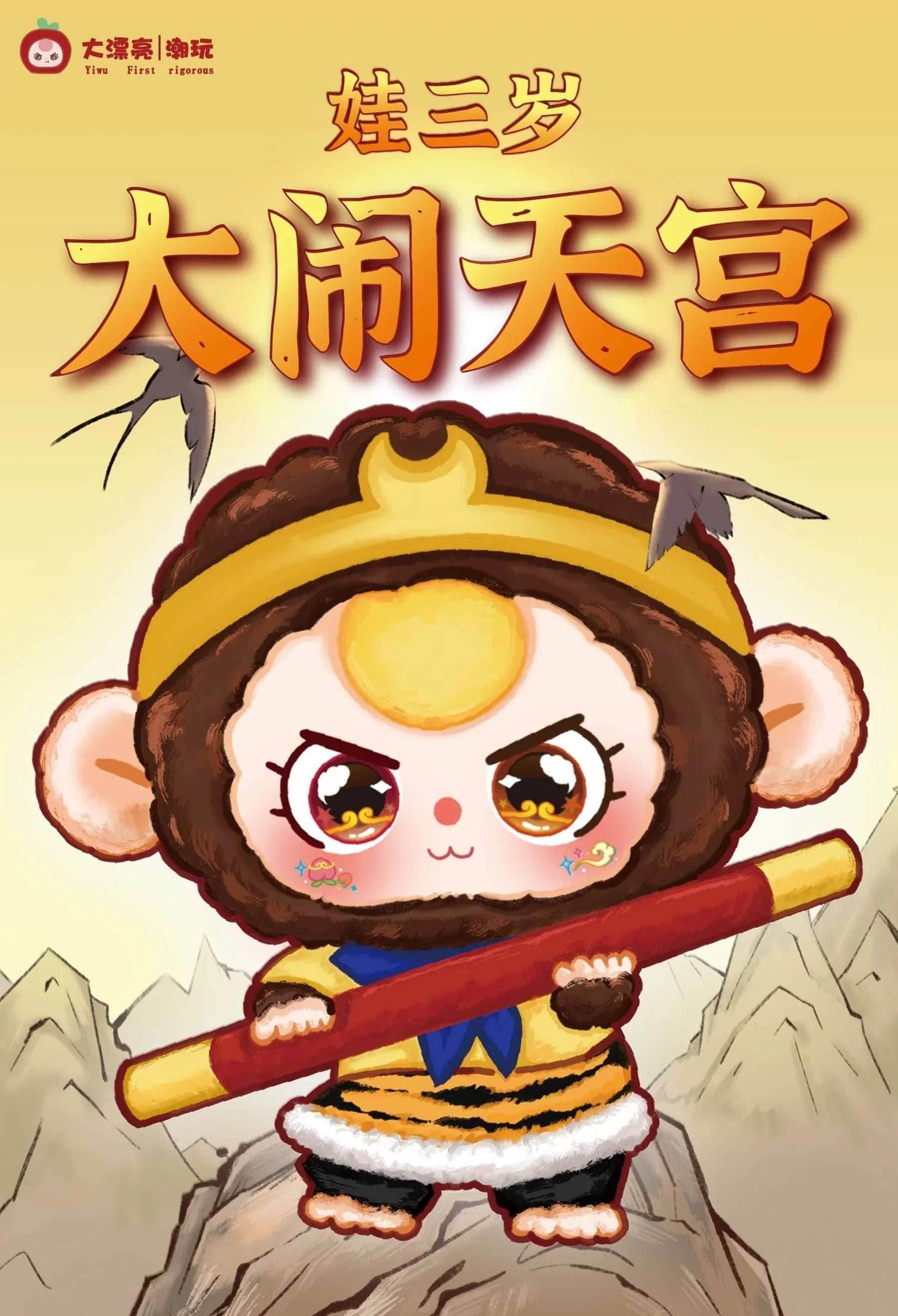 Baby Three Havoc In Heaven Plush Series Blind Box (1 Blind Box) - 