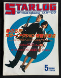 Starlog Magazine No. 91 – Japanese Edition (May 1986) w/Supplement