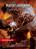 Dungeons & Dragons - Players Handbook 2014 (JP) - プレイヤーズ•ハンドブック - 
