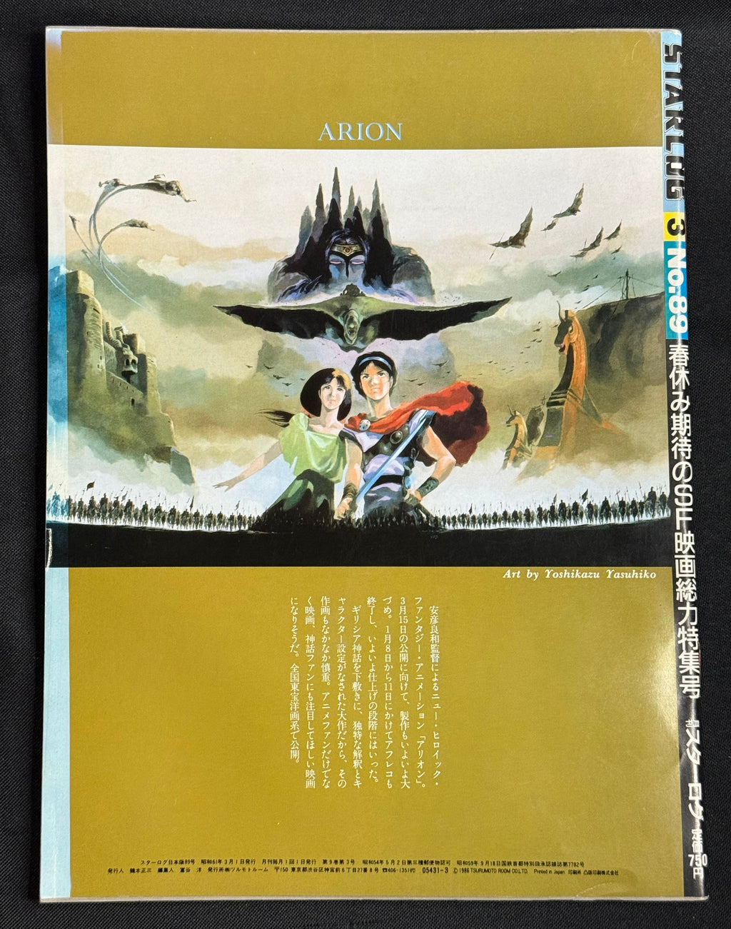 Starlog Magazine No. 89 – Japanese Edition (March 1986) Teen Wolf
