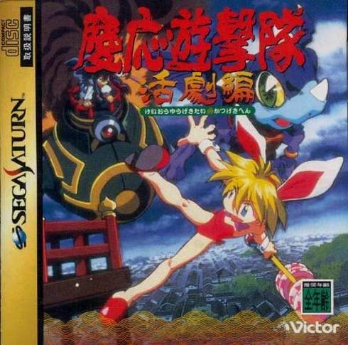 KEIO YUUGEKITAI [Japan Import] (Sega Saturn) - Game Manual Only